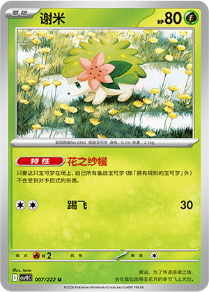谢米 / Shaymin