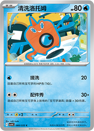清洗洛托姆 / Rotom