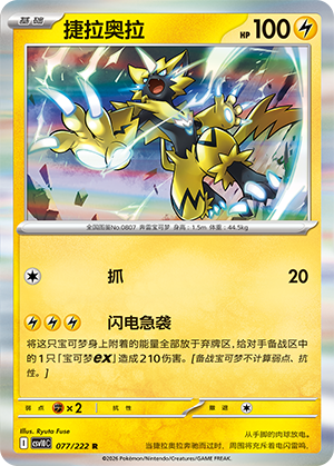 捷拉奥拉 / Zeraora