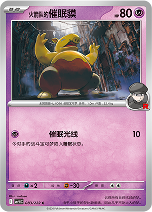 火箭队的催眠貘 / Drowzee