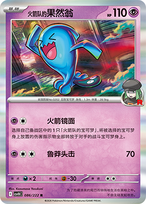 火箭队的果然翁 / Wobbuffet