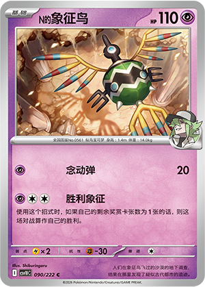 N的象征鸟 / Sigilyph