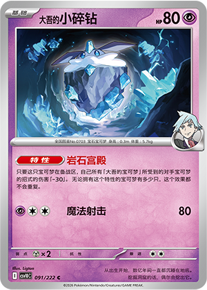 大吾的小碎钻 / Carbink