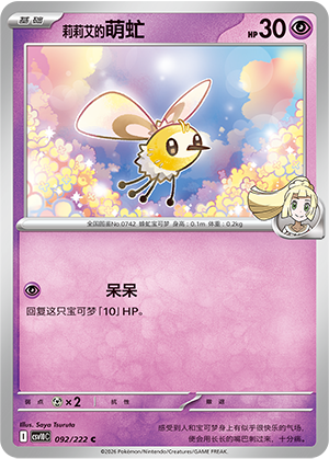 莉莉艾的萌虻 / Cutiefly