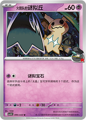 火箭队的谜拟丘 / Mimikyu