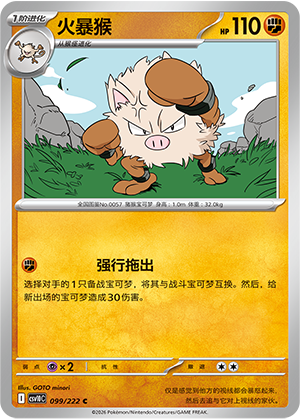 火暴猴 / Primeape