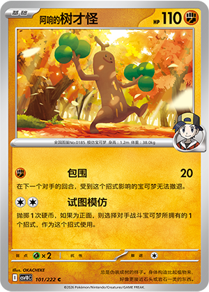 阿响的树才怪 / Sudowoodo