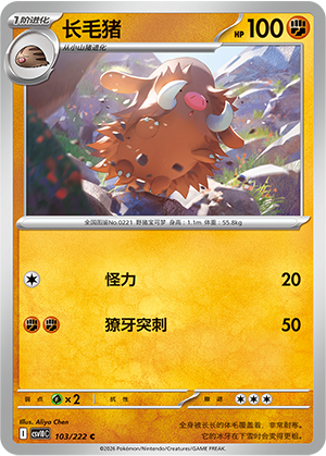 长毛猪 / Piloswine