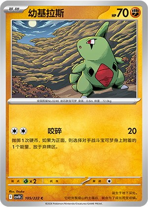 幼基拉斯 / Larvitar