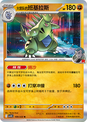 火箭队的班基拉斯 / Tyranitar