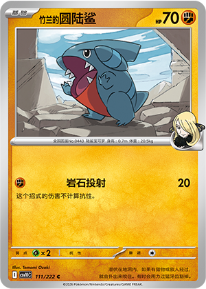 竹兰的圆陆鲨 / Gible