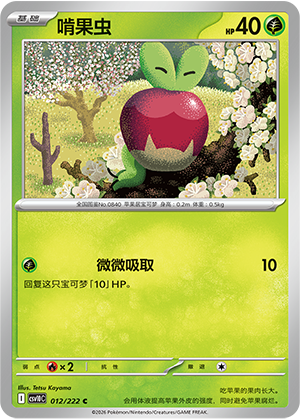啃果虫 / Applin