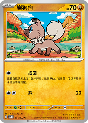 岩狗狗 / Rockruff
