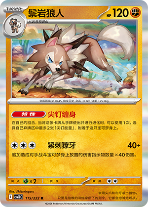鬃岩狼人 / Lycanroc