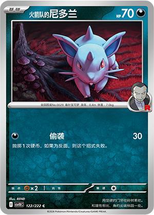 火箭队的尼多兰 / Nidoran♀