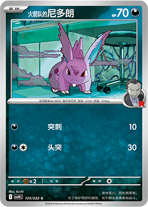火箭队的尼多朗 / Nidoran♂