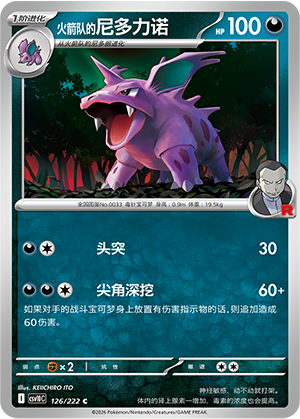 火箭队的尼多力诺 / Nidorino