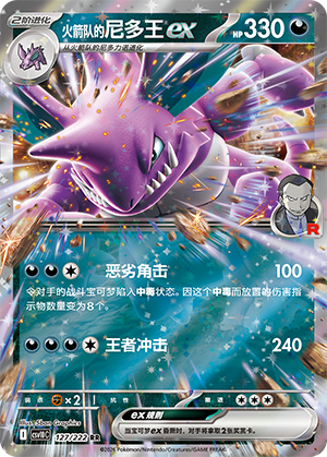 火箭队的尼多王ex / Team Rocket's Nidoking ex