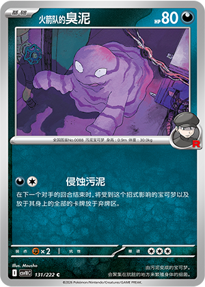 火箭队的臭泥 / Grimer