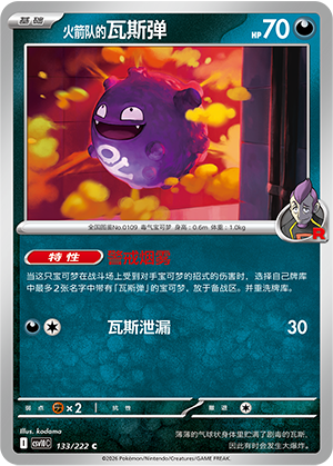 火箭队的瓦斯弹 / Koffing