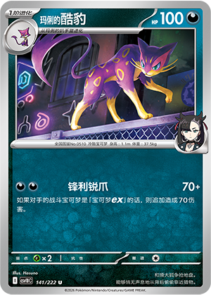 玛俐的酷豹 / Liepard