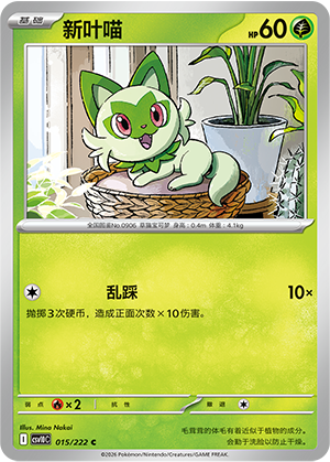 新叶喵 / Sprigatito