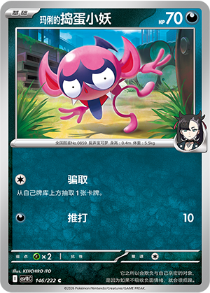 玛俐的捣蛋小妖 / Impidimp