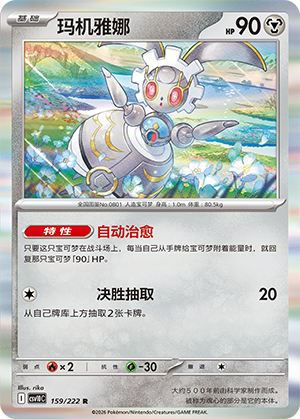 玛机雅娜 / Magearna
