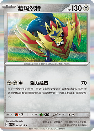 藏玛然特 / Zamazenta