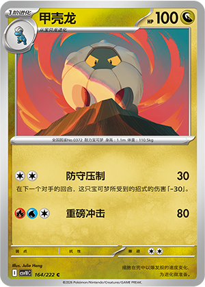 甲壳龙 / Shelgon