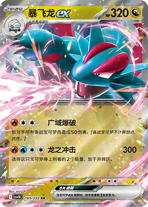 暴飞龙ex / Salamence ex