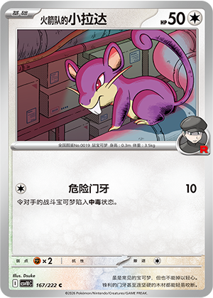 火箭队的小拉达 / Rattata