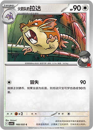 火箭队的拉达 / Raticate