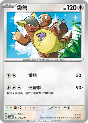 袋兽 / Kangaskhan