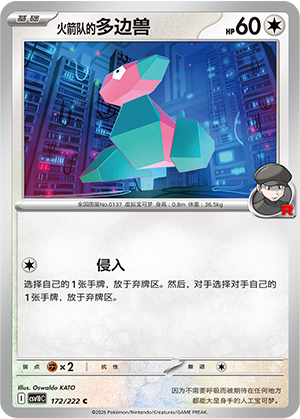 火箭队的多边兽 / Porygon