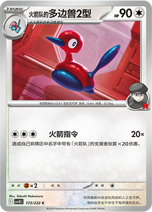 火箭队的多边兽2型 / Porygon2