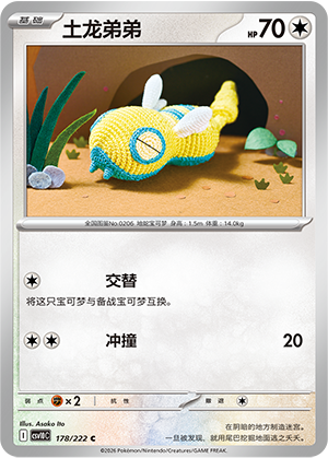 土龙弟弟 / Dunsparce