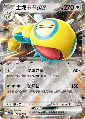 土龙节节ex / Dudunsparce ex