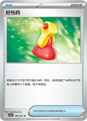 好伤药 / Super Potion