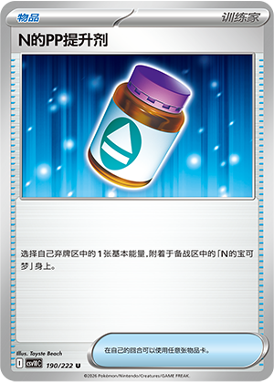 N的PP提升剂 / N's PP Up