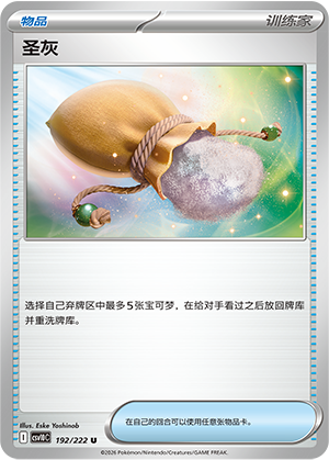 圣灰 / Sacred Ash