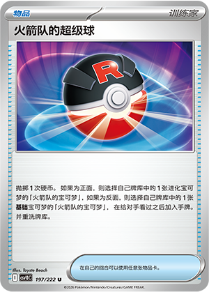 火箭队的超级球 / Great Ball