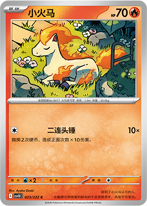 小火马 / Ponyta