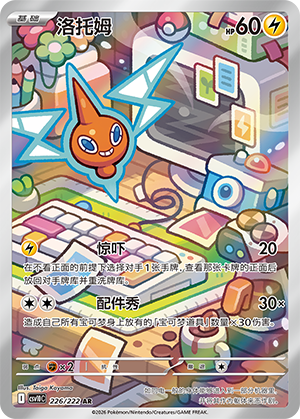 洛托姆 / Rotom