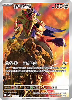 藏玛然特 / Zamazenta
