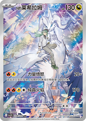 N的莱希拉姆 / Reshiram