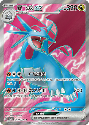 暴飞龙ex / Salamence ex