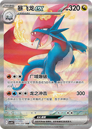 暴飞龙ex / Salamence ex