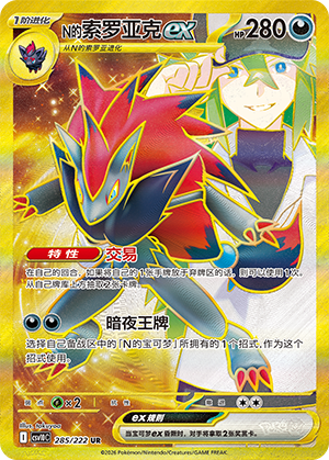 N的索罗亚克ex / N's Zoroark ex
