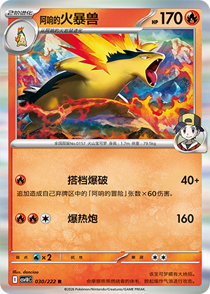 阿响的火暴兽 / Typhlosion